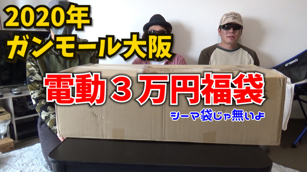 ガンモール大阪3万福袋 アイキャッチ