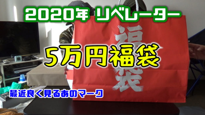 2020年リベレーター5万円福袋 アイキャッチ